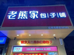 老熊家包子铺加盟费多少?