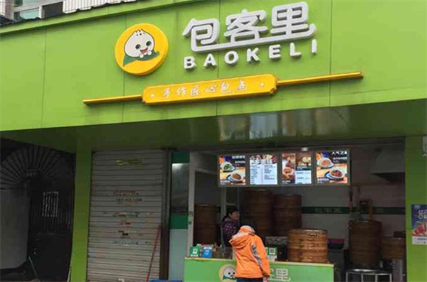 包客里包子铺