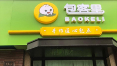 包客里包子加盟费多少？