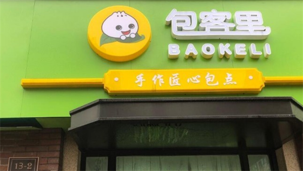 包客里包子铺