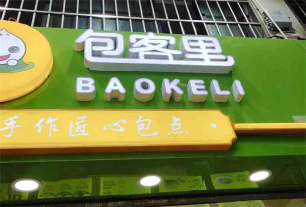 包客里包子铺