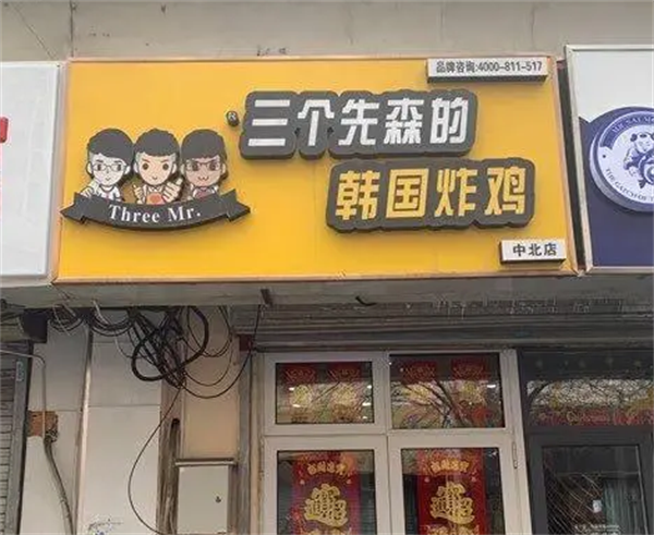 三个先森炸鸡加盟 三个先森炸鸡