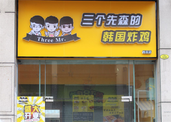 三个先森炸鸡加盟 三个先森炸鸡