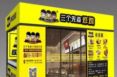 三个先森炸鸡加盟费多少？