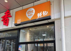 巴比鲜包加盟费多少钱？