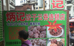 炳记饺子加盟费多少？