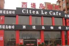 西堤岛咖啡加盟费多少？