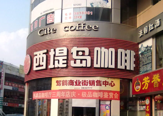 西堤岛咖啡加盟 西堤岛咖啡