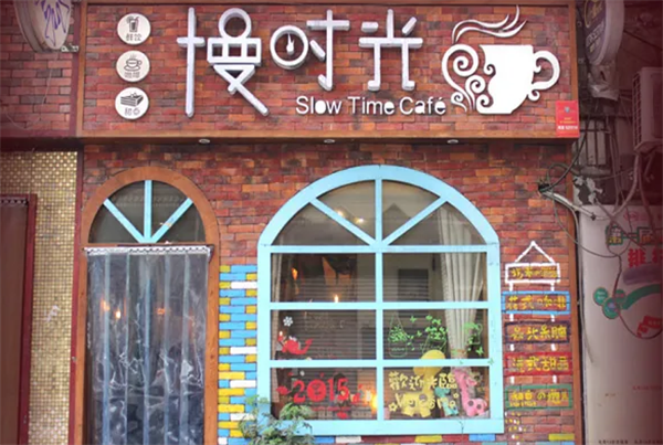 慢时光奶茶