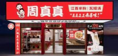 周真真江西米粉加盟费多少？