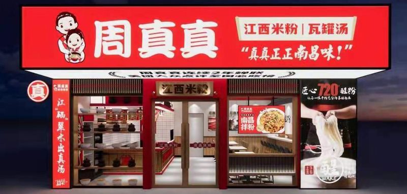 周真真江西米粉加盟费多少？