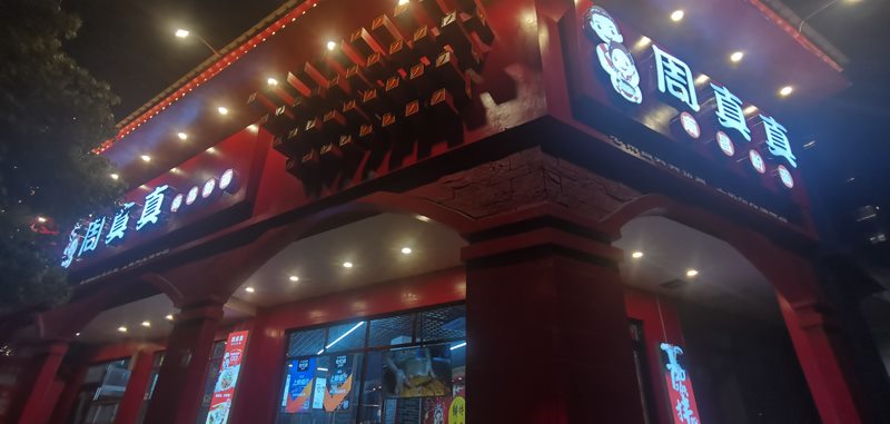 周真真江西米粉加盟费多少？