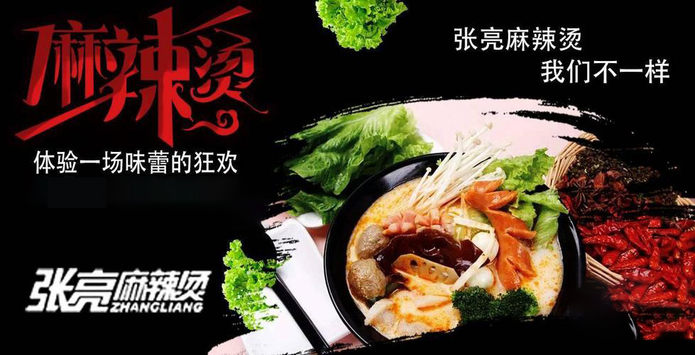 张亮麻辣烫加盟，张亮麻辣烫加盟条件及费用