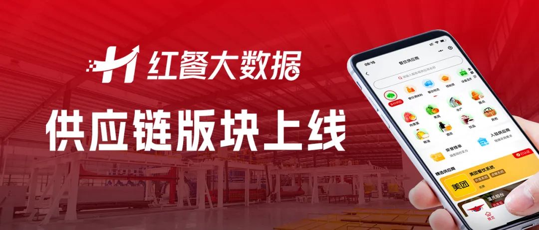 餐饮供应链版块上线,打破餐饮产业上下游信息壁垒