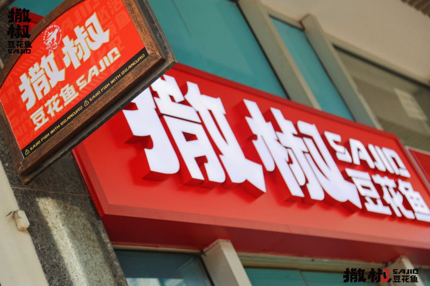 瞄准“豆花鱼”品类，看撒椒如何解锁生意密码？