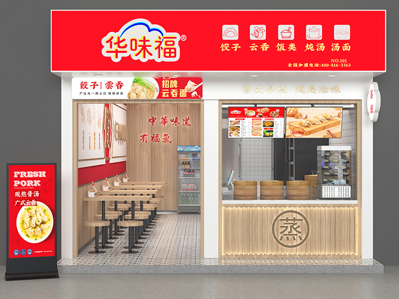 加盟华味福水饺怎么样？要多少钱