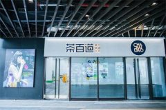 开茶百道奶茶店怎么样？挣钱吗