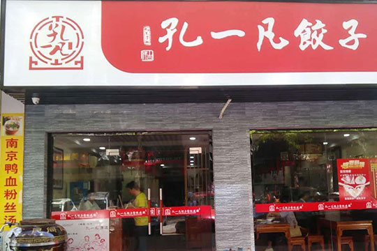 孔一凡饺子加盟费用多少钱