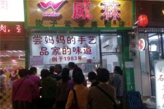 威菻饺子加盟费用多少钱