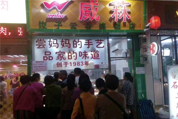 黎大姐饺子 威菻饺子加盟费用多少钱