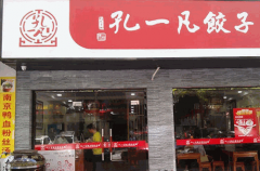 加盟孔一凡水饺怎么样？赚钱吗