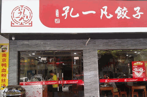 小恒水饺 加盟孔一凡水饺怎么样?赚钱吗