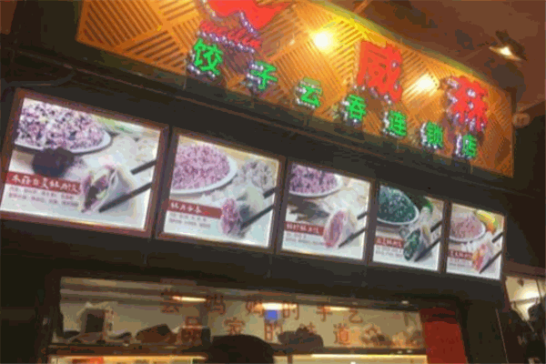 威菻饺子加盟费大概多少钱