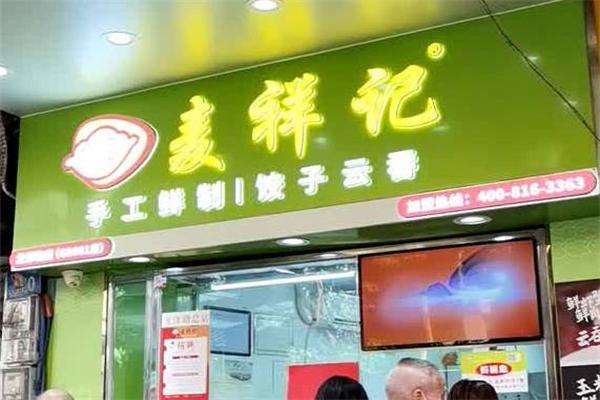 麦祥记水饺加盟费是多少？加盟怎么样