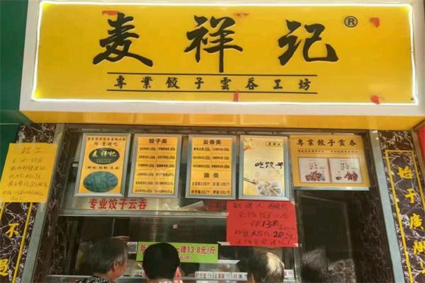 麦祥记水饺加盟费是多少？加盟怎么样