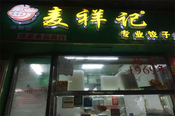 麦祥记水饺加盟费是多少？加盟怎么样