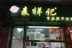 麦祥记水饺加盟费用多少钱