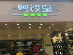 加盟粤饺皇水饺店怎么样？要多少钱
