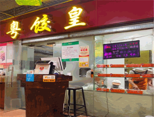 娘家妈水饺 加盟粤饺皇水饺店怎么样?要多少钱