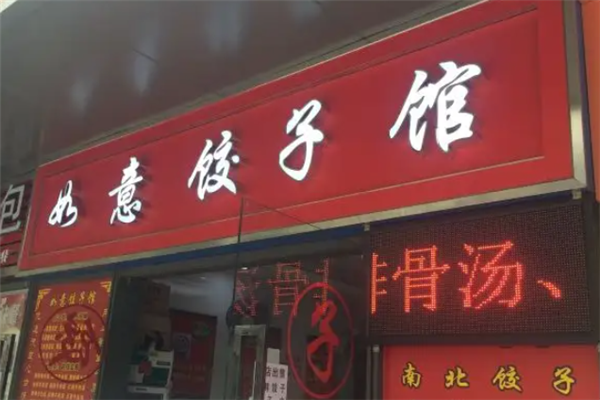 如意水饺 如意水饺