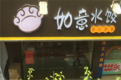 加盟如意水饺怎么样？要多少钱