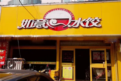 加盟如意水饺赚钱吗