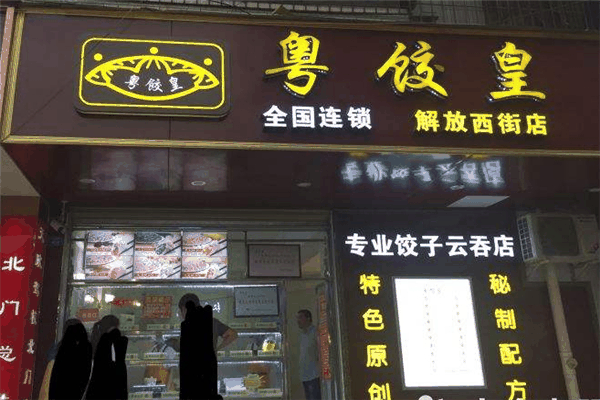 朱老大水饺 粤饺皇水饺加盟电话是多少?加盟费要多少钱