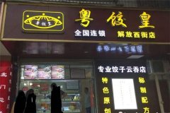 加盟粤饺皇水饺怎么样？要多少钱
