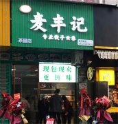 麦丰记水饺加盟费要多少钱？加盟条件有哪些