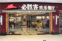 必胜客加盟费及加盟条件有哪些？是加盟还是直