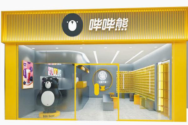 哔哔熊奶茶 哔哔熊奶茶