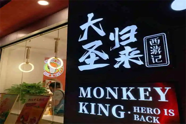 大圣归来奶茶店