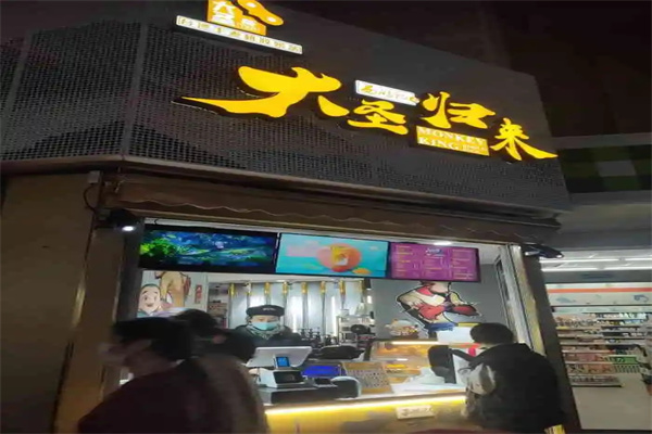 大圣归来奶茶店