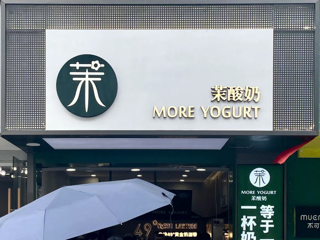 Micat(薄荷猫)美式冻酸奶 茉酸奶加盟费要多少钱?电话号码是多少?