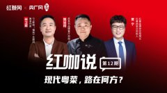 对话魏旭翔、林卫辉：粤菜创新，步子还可以迈