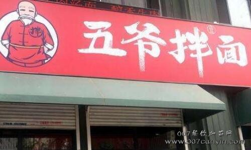 五爷拌面加盟费多少钱