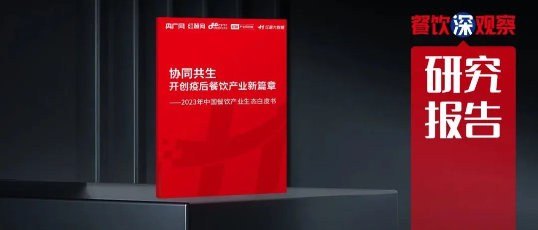 《2023中国餐饮产业生态白皮书》重磅发布