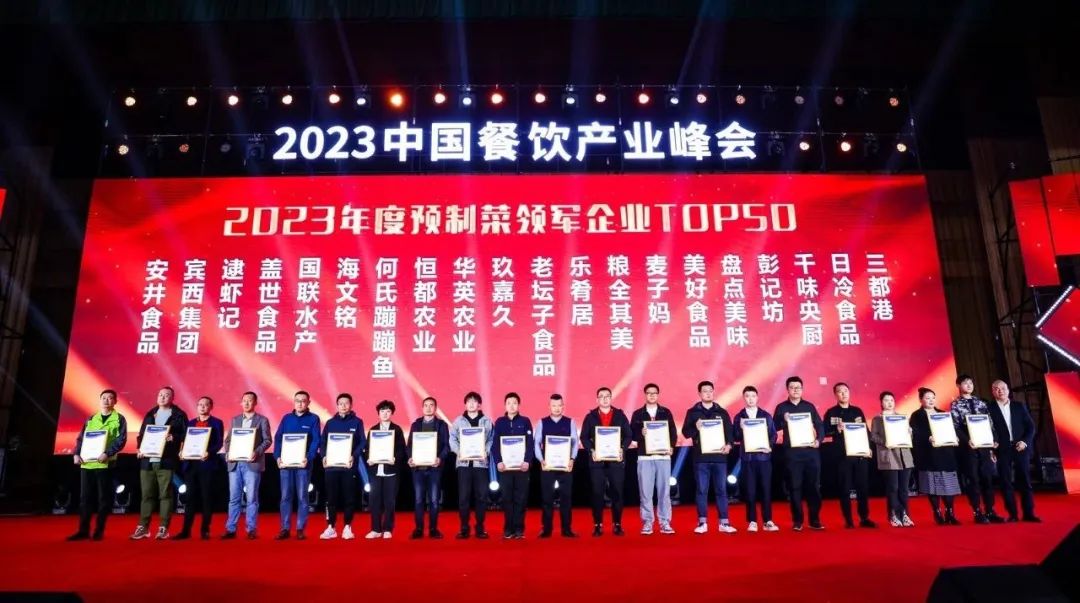 2023年度预制菜领军企业Top50榜单出炉！哪些玩家已经率先突围？