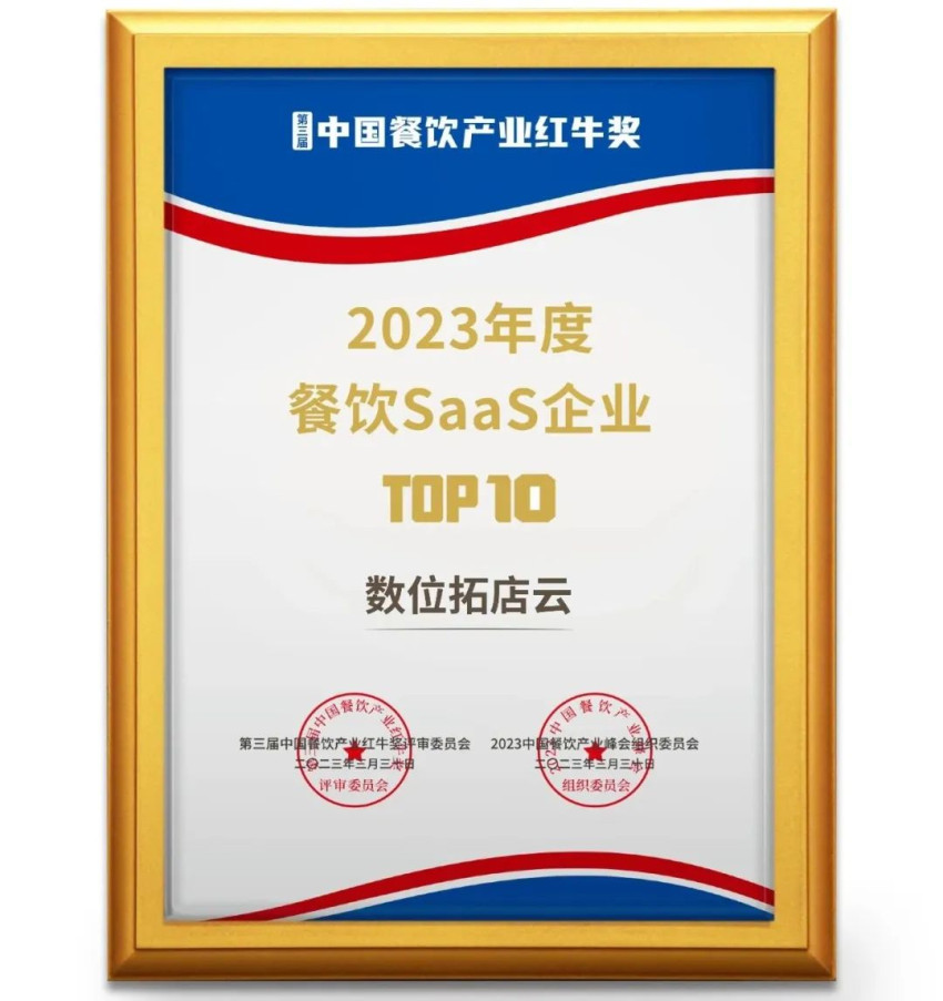 数位拓店云荣获“2023年度餐饮SaaS产品TOP10”