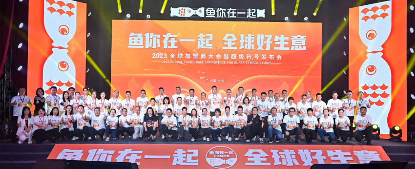 鱼你在一起加速海外门店布局，全球加盟商大会在京举行